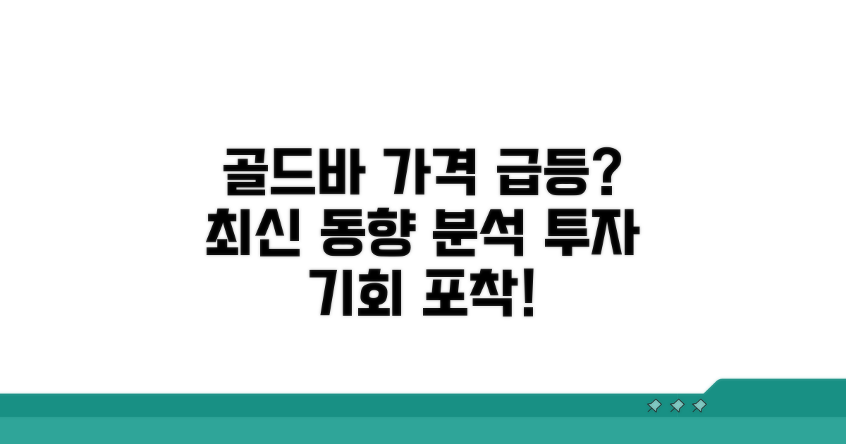 골드바 가격 최신 동향 분석