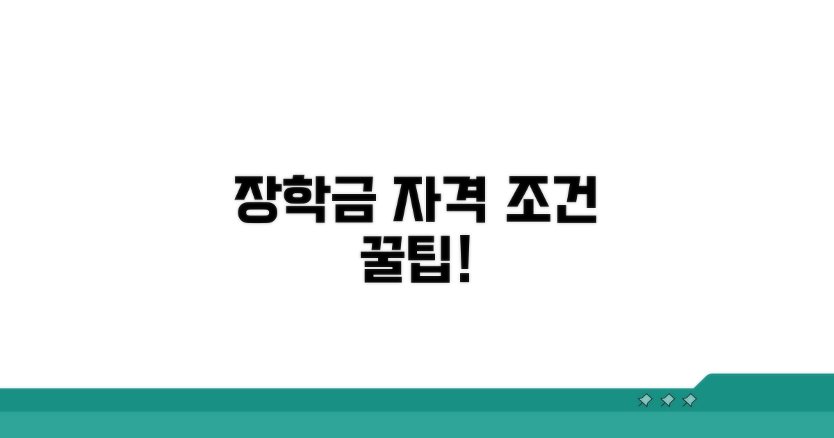 알아두면 좋은 장학금 신청 자격 조건
