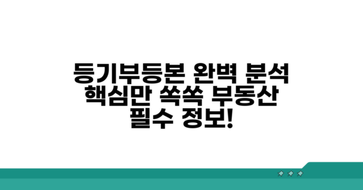 등기부등본 완벽 분석법