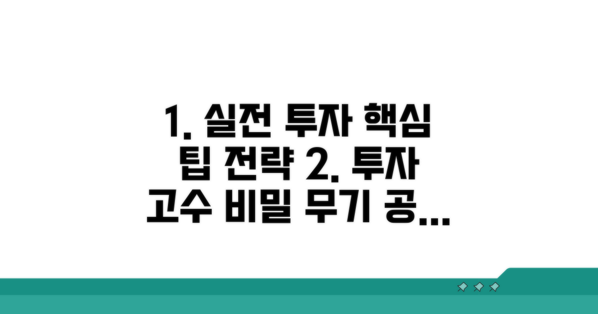 실전 투자 팁과 전략