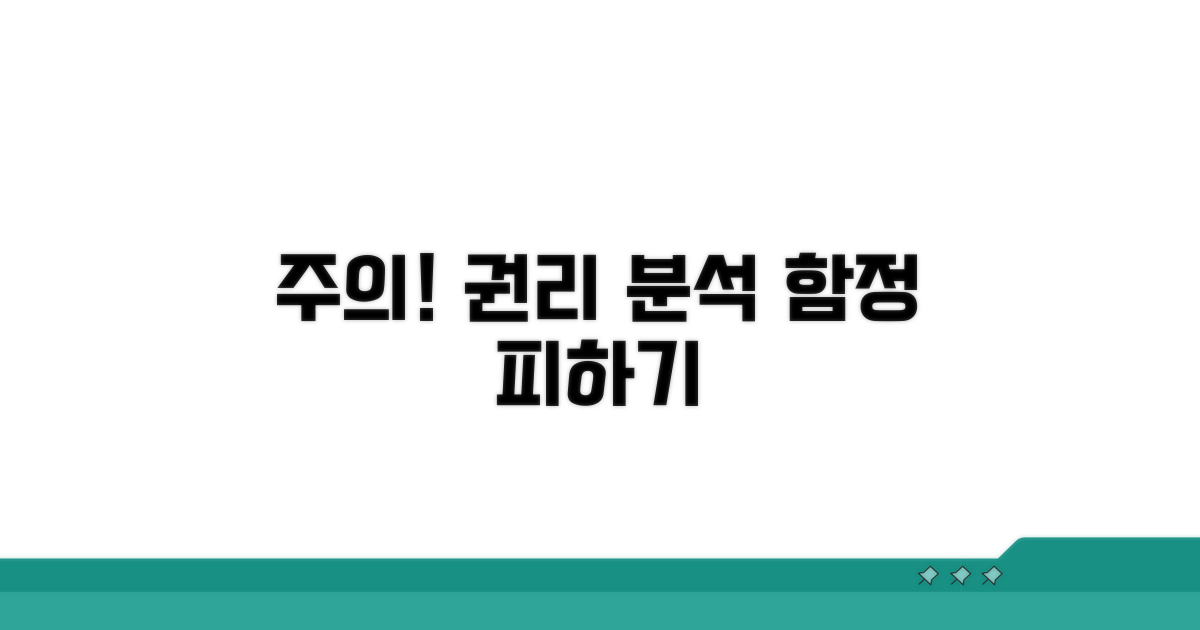 주의할 권리 분석 함정