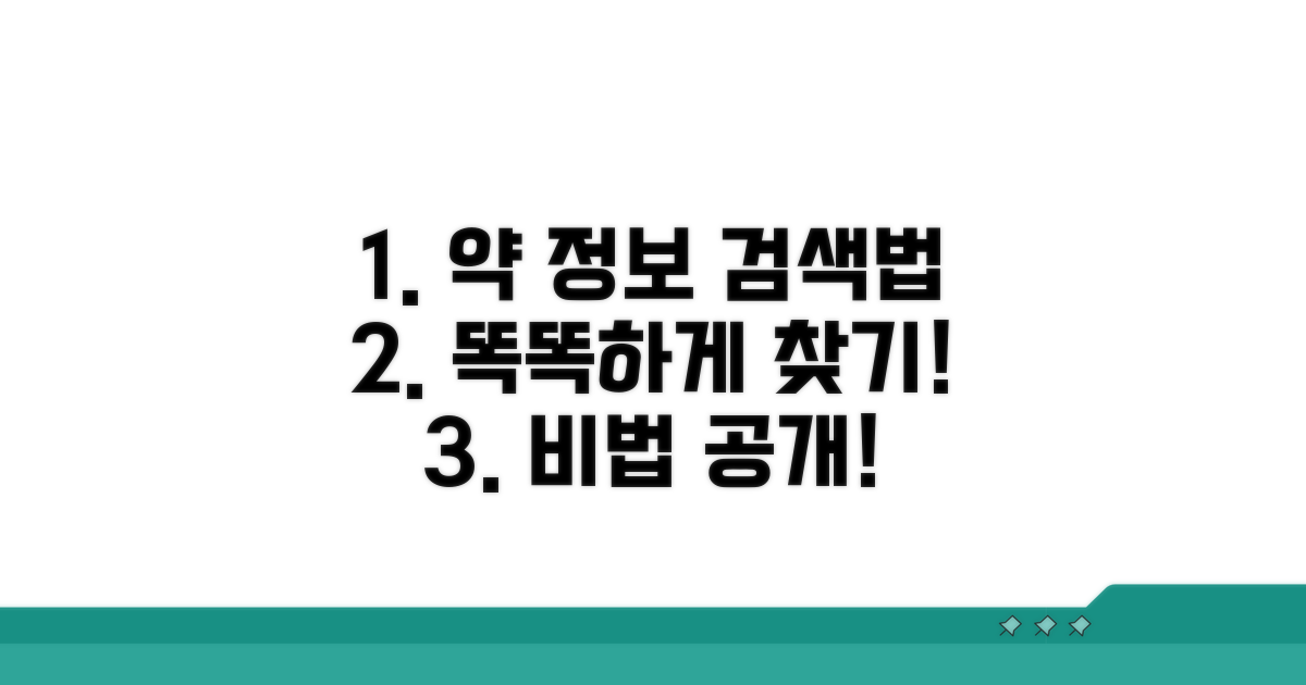 의약품 정보, 똑똑하게 검색하는 방법