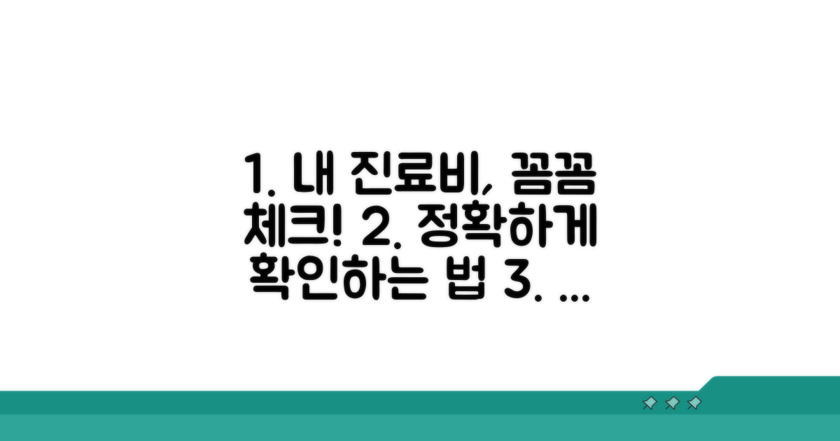 내 진료비, 제대로 확인하는 절차