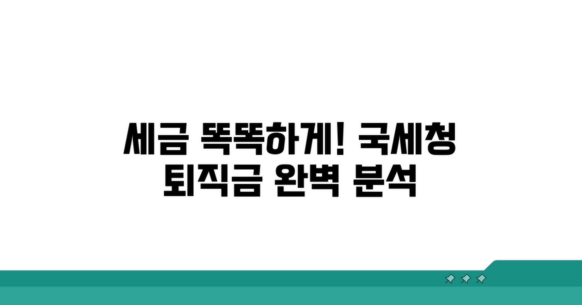 국세청 퇴직금 세금 완벽 분석