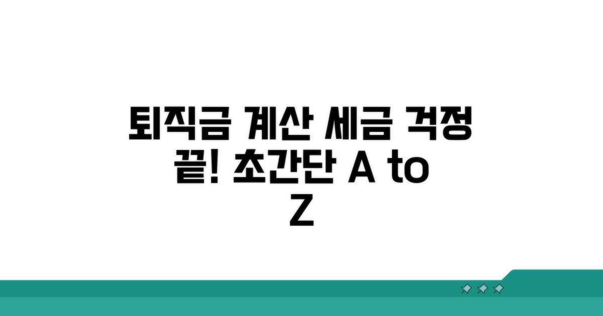 퇴직금 계산기, 세금 계산 기본