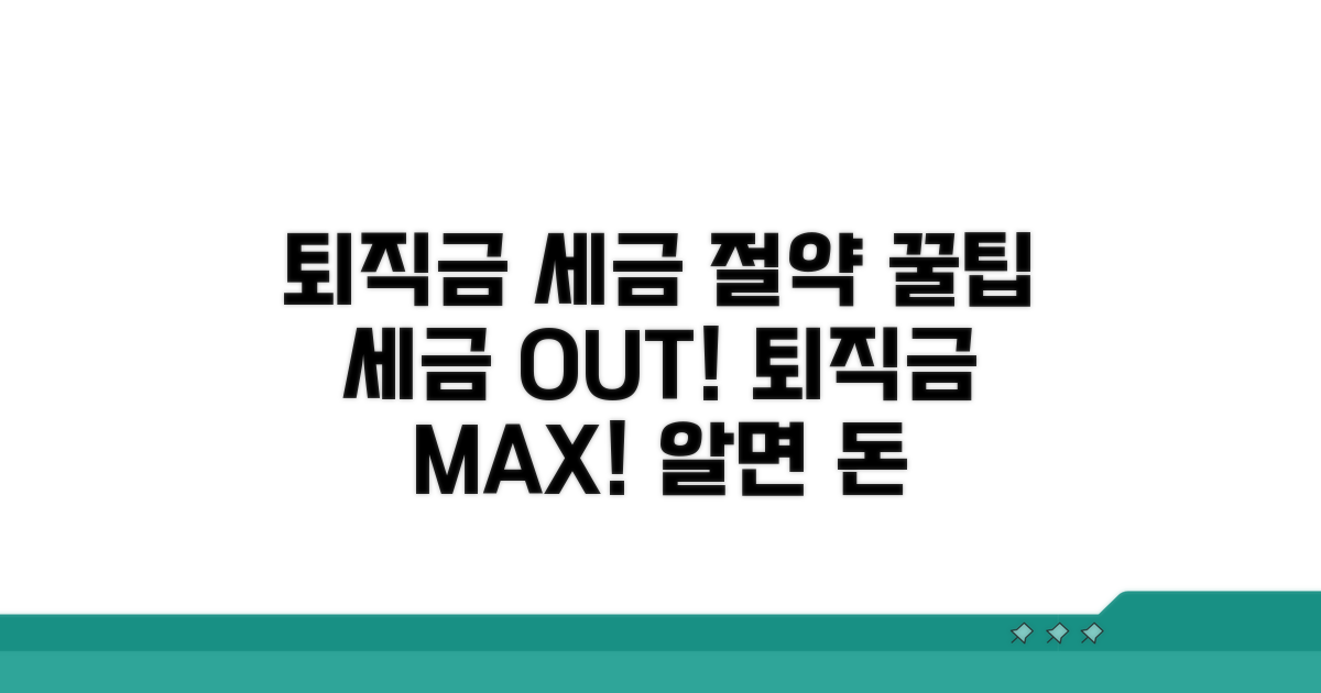 퇴직금 세금 절약 꿀팁