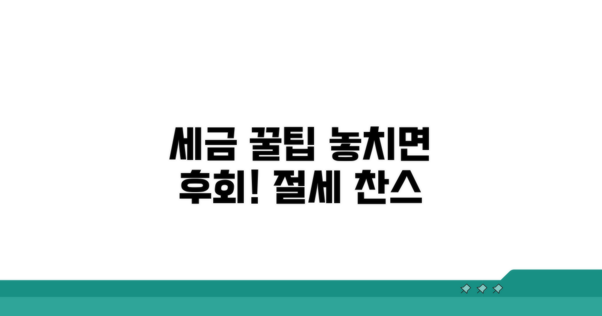 놓치기 쉬운 세금 주의점