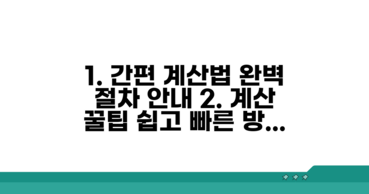 간편 계산법과 절차 안내