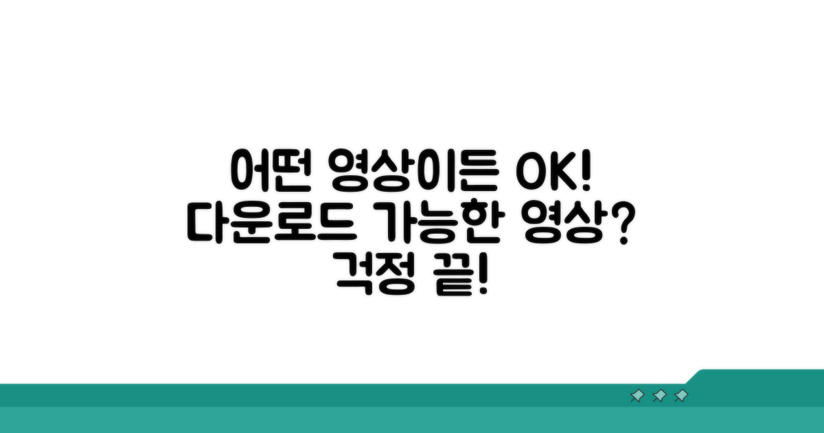 어떤 동영상을 다운로드할 수 있나요?