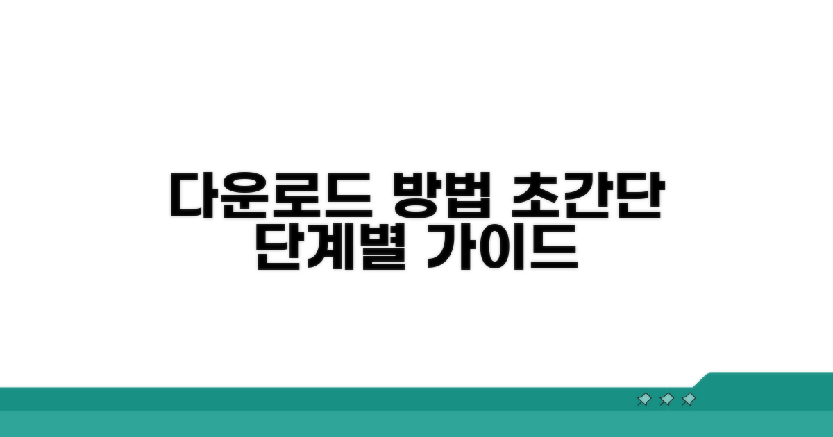 다운로드 과정: 단계별 안내