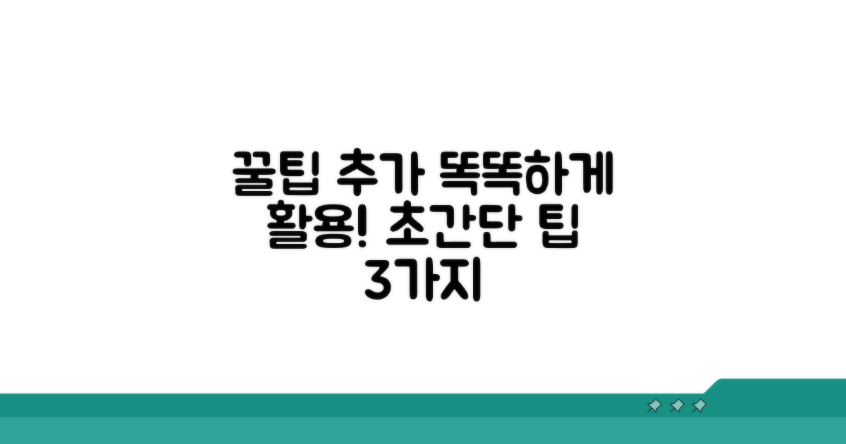 추가 팁: 더 스마트한 활용법