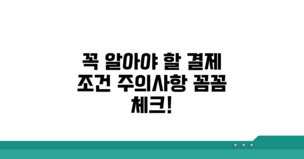 꼭 알아야 할 지급 조건과 주의사항