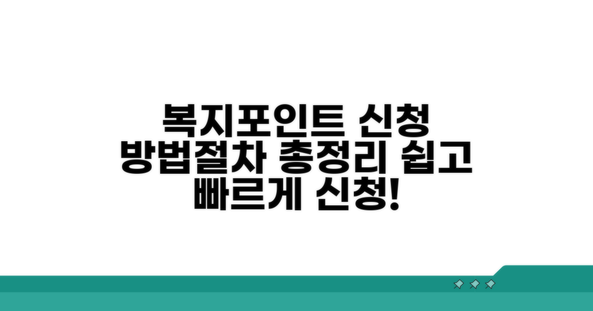 복지포인트 신청 방법 및 절차 안내