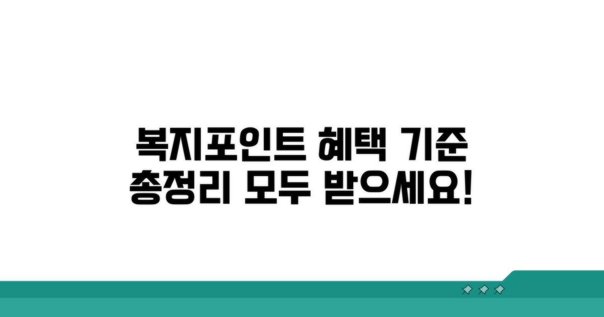 복지포인트 지급 기준과 혜택 총정리