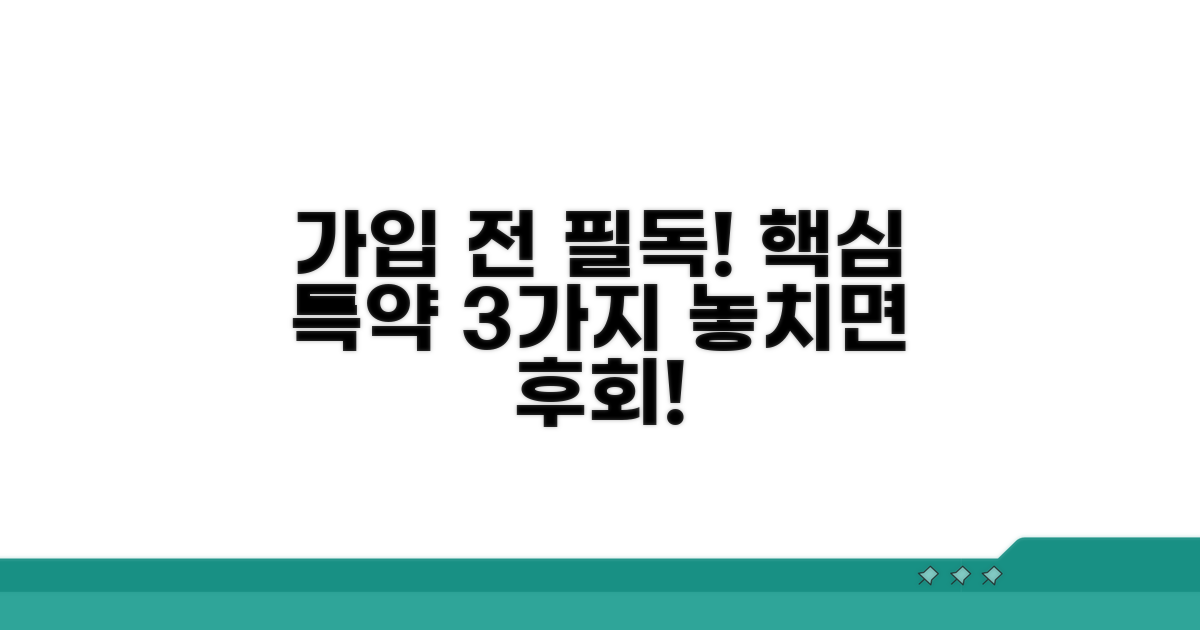 가입 전 꼭 확인해야 할 특약