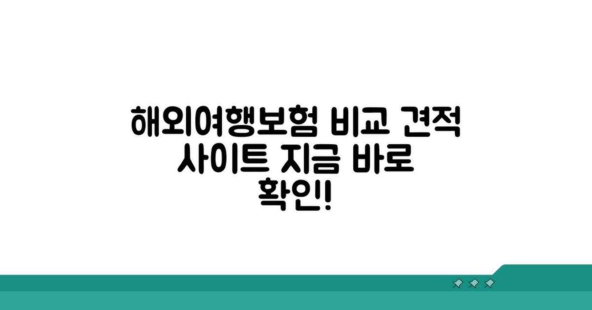 해외여행보험료 비교 견적 사이트