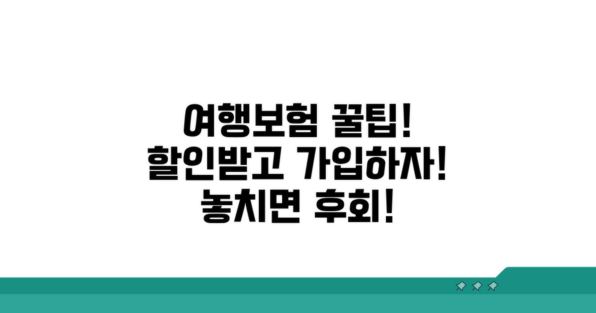 여행자보험 가입비 할인 받는 법