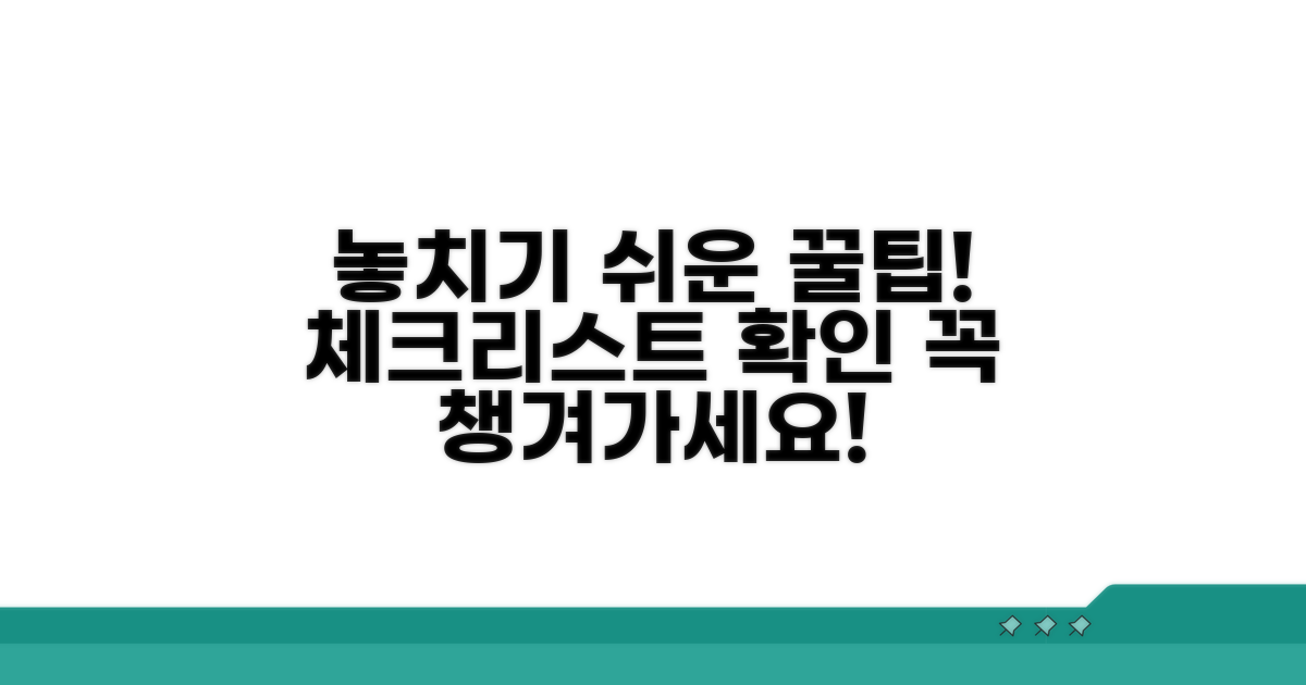 놓치기 쉬운 주의사항 체크리스트