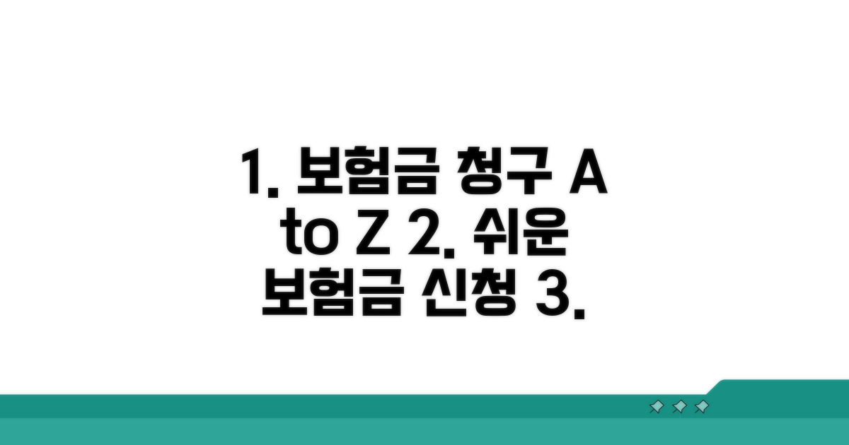 보험금 청구 절차 단계별 가이드