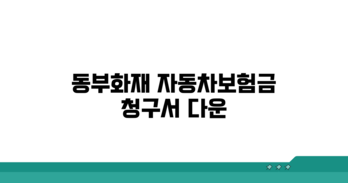 동부화재 자동차보험금 청구서 다운