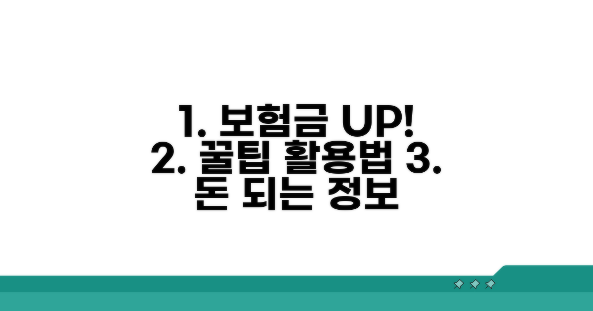 보험금 더 받는 꿀팁과 활용법
