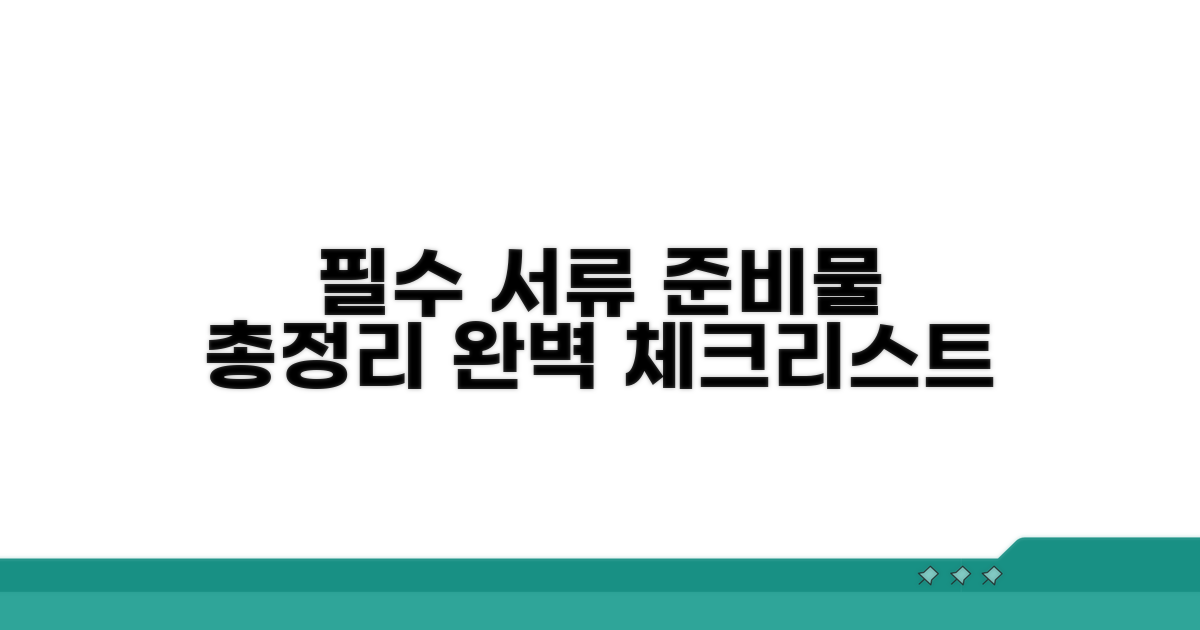 필수 서류와 준비물 완벽 정리