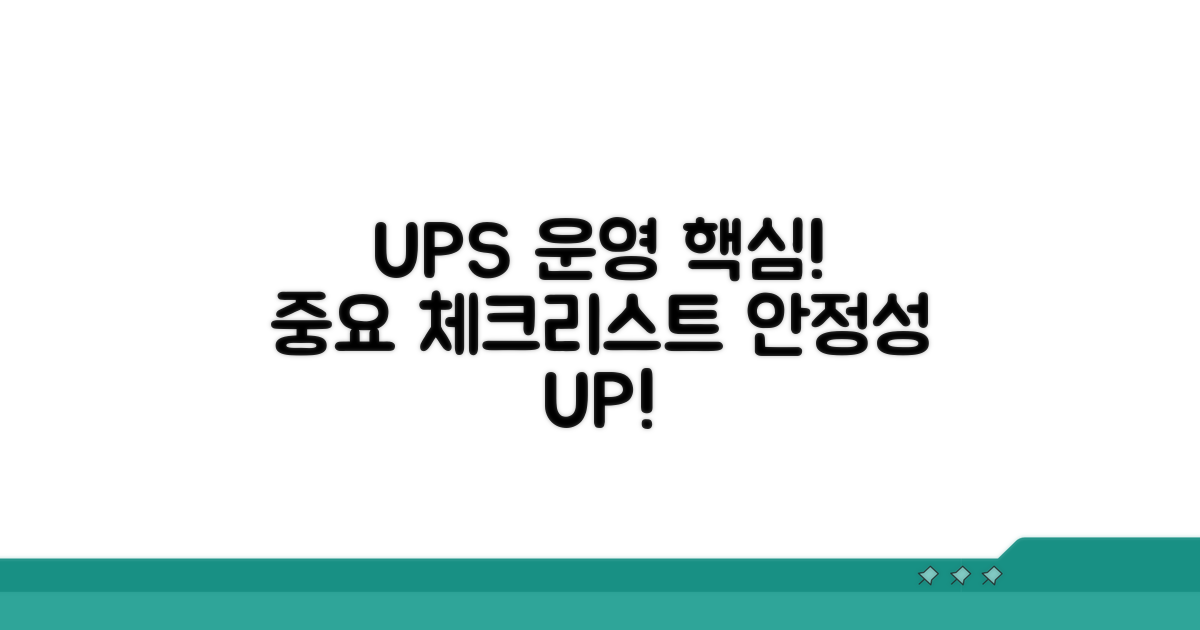 UPS 안정적 운영을 위한 주의사항