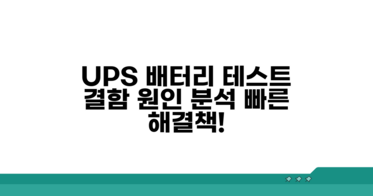 UPS 배터리 테스트 실패 원인 분석