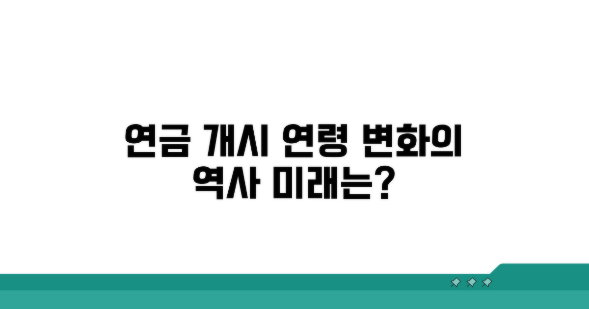 연금 개시 연령 변천사