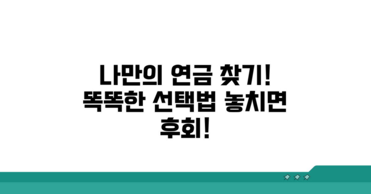 나에게 맞는 연금 선택법