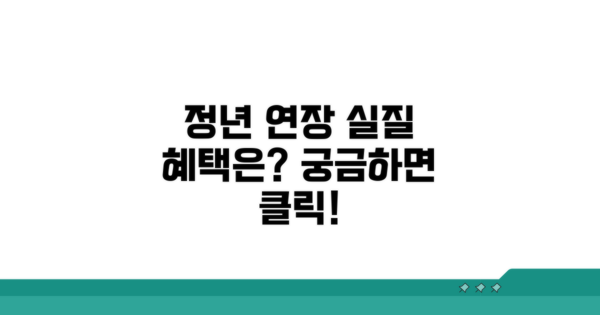 정년 연장, 실질적인 혜택은?