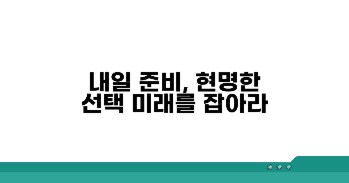 내일을 위한 현명한 준비