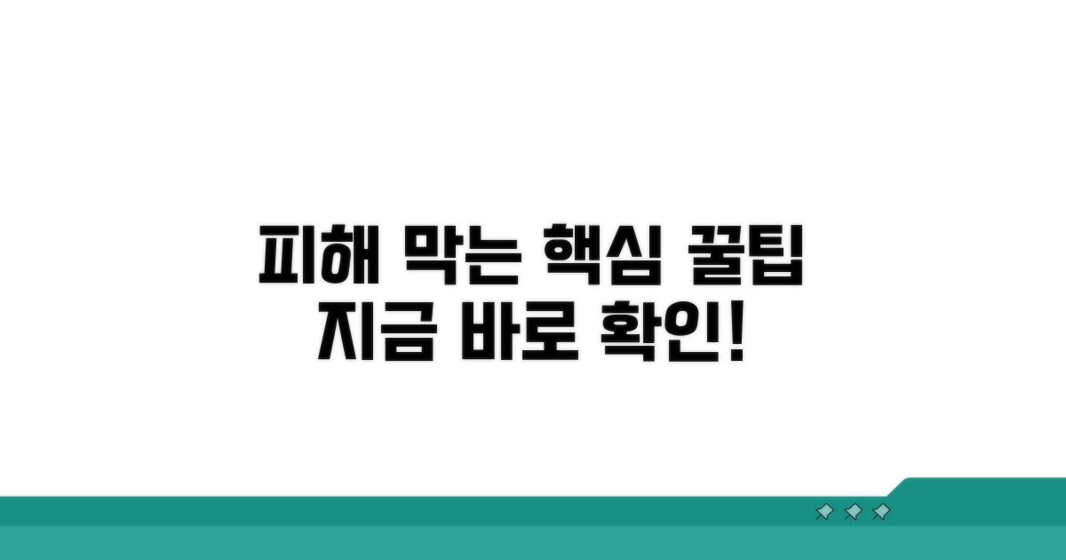 피해 막는 예방 꿀팁 공개
