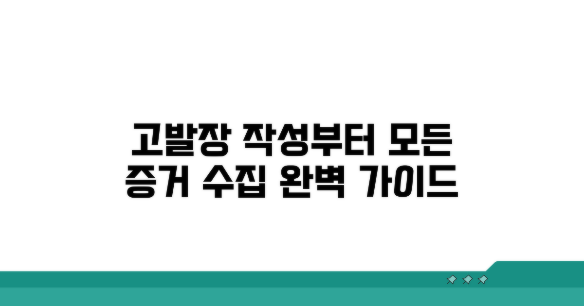 고발장 작성부터 증거 수집까지