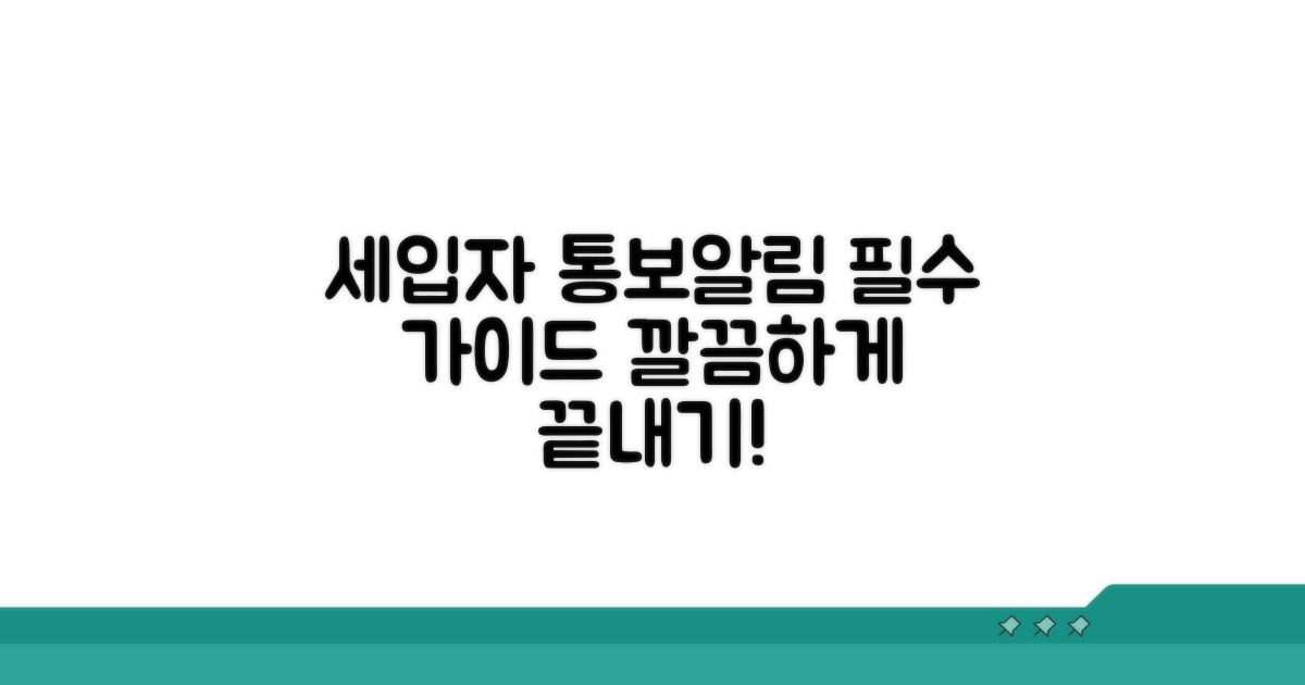 세입자에게 알림 및 통보 방법