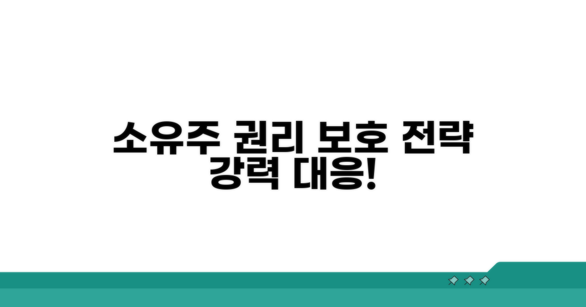 소유주 권리 보호 위한 대응 전략
