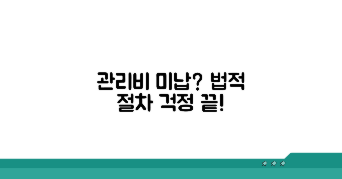 관리비 미납 시 법적 절차 완벽 가이드