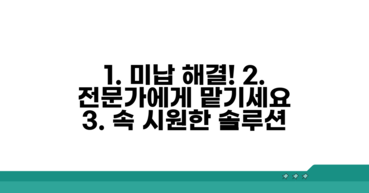 미납 문제 해결을 위한 전문가 상담