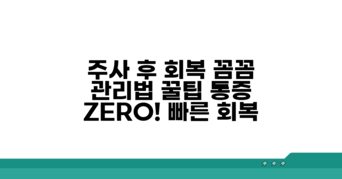 주사 치료 후 관리와 추가 팁