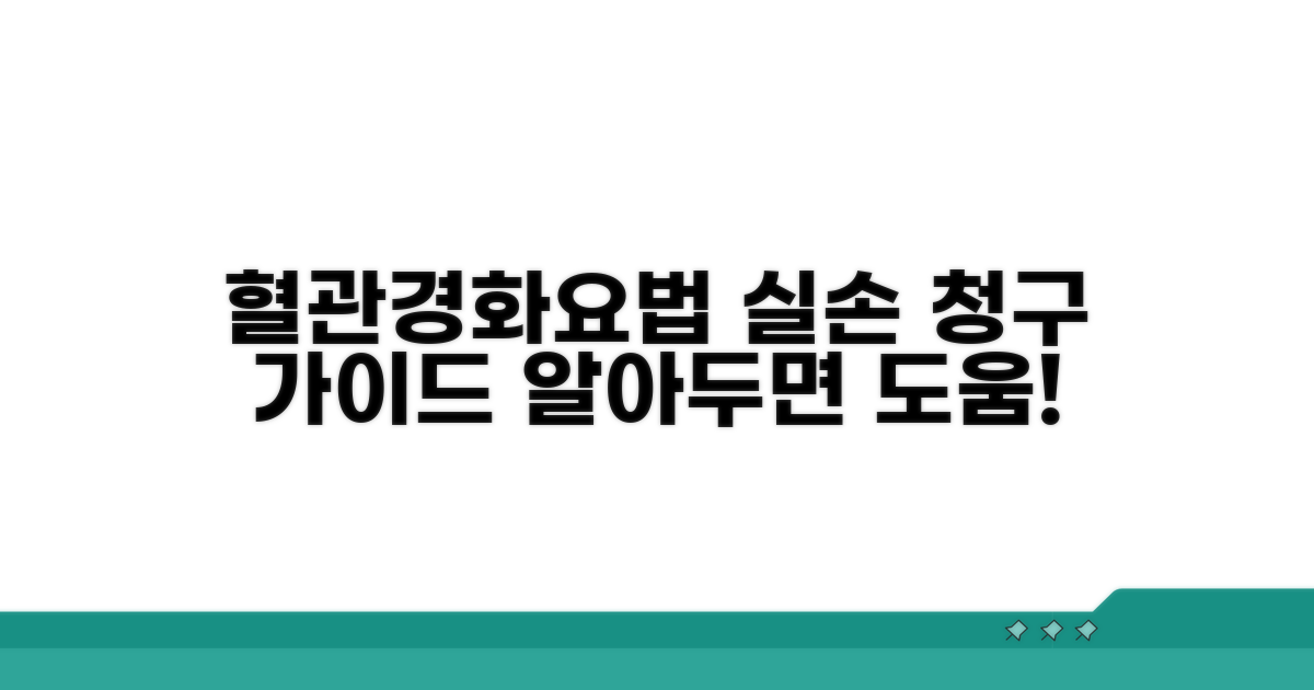 혈관경화요법 실손 청구 조건 분석