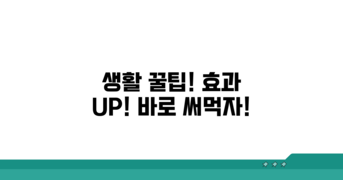 실천 효과 높이는 생활 꿀팁