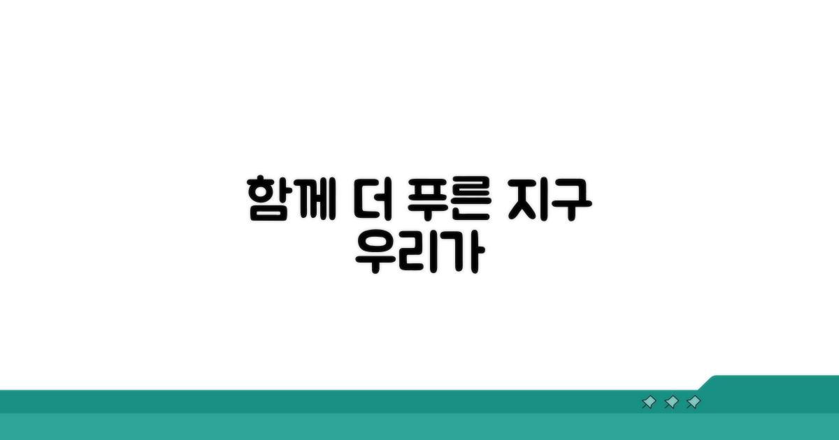 함께 만드는 더 푸른 지구
