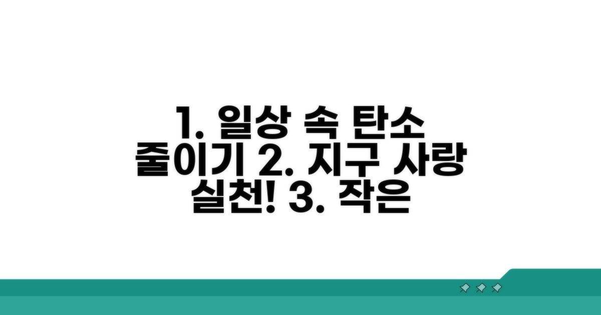일상에서 시작하는 탄소 줄이기