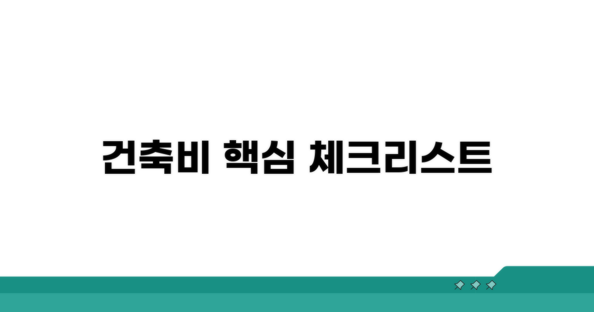 건축비 계산 핵심 체크리스트