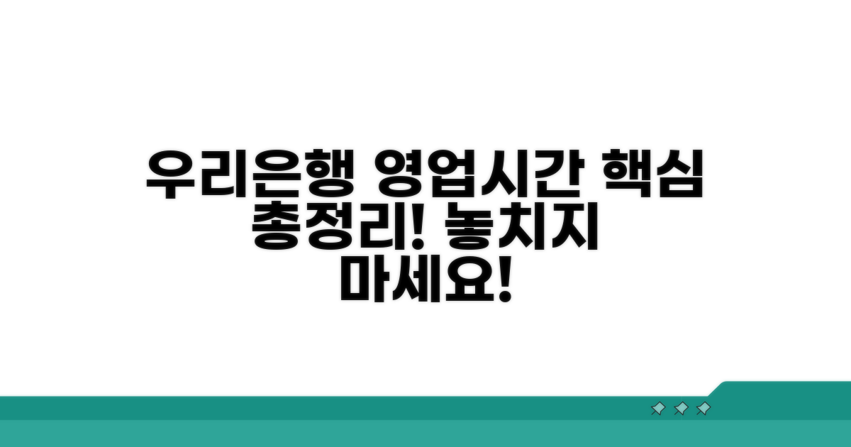 우리은행 영업시간 총정리