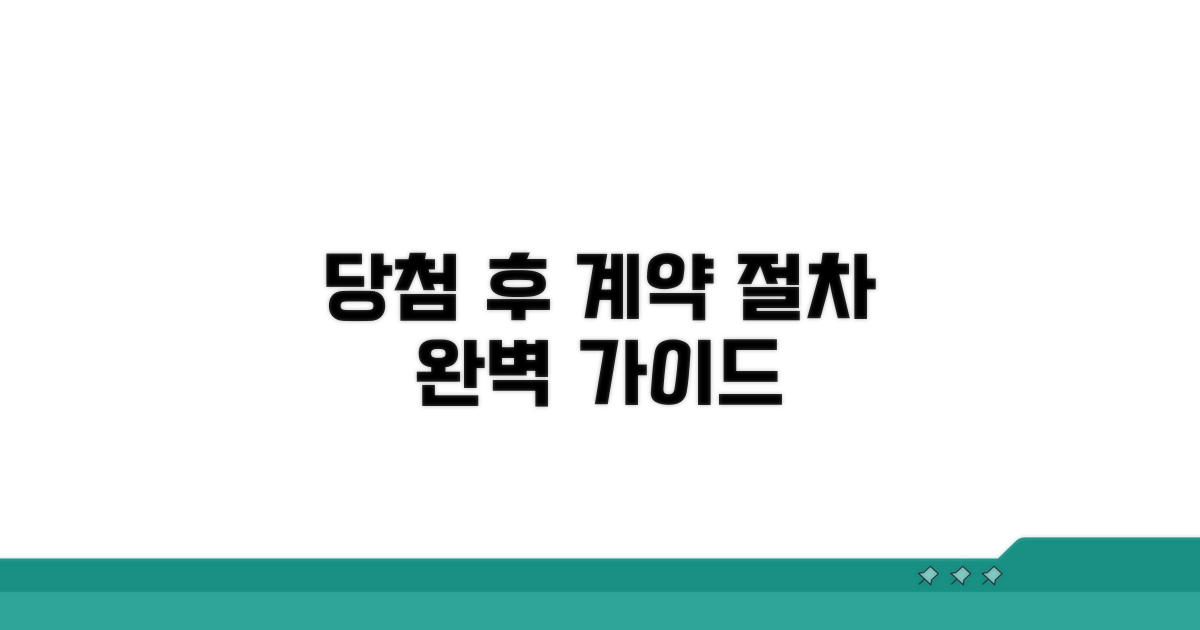 당첨 후 계약 절차 완벽 안내