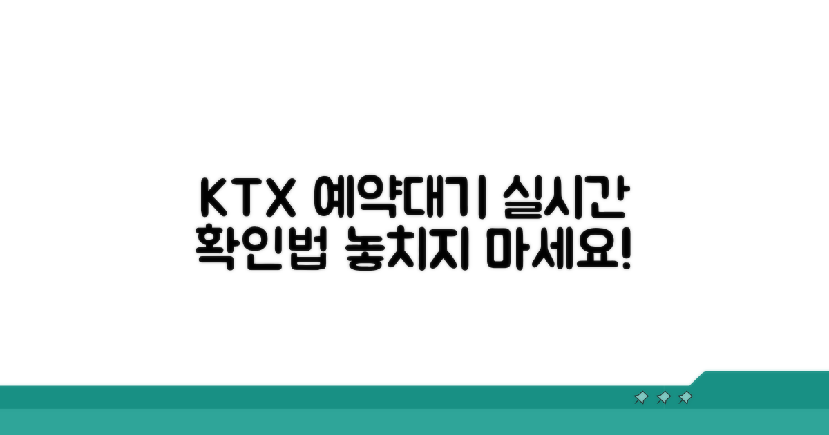 KTX 예약대기 실시간 확인 방법