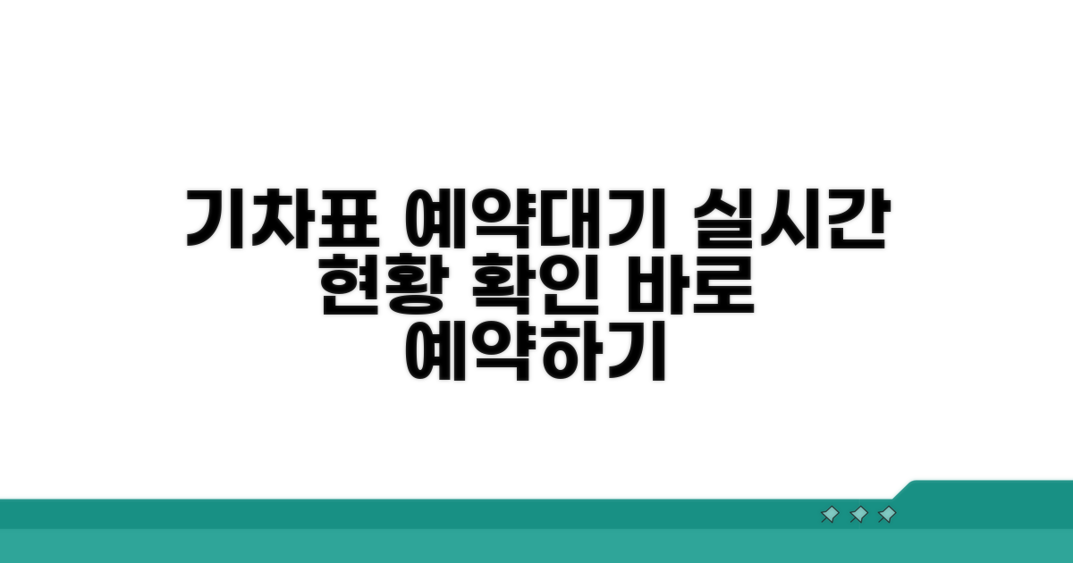 기차표 예약대기 현황 바로보기
