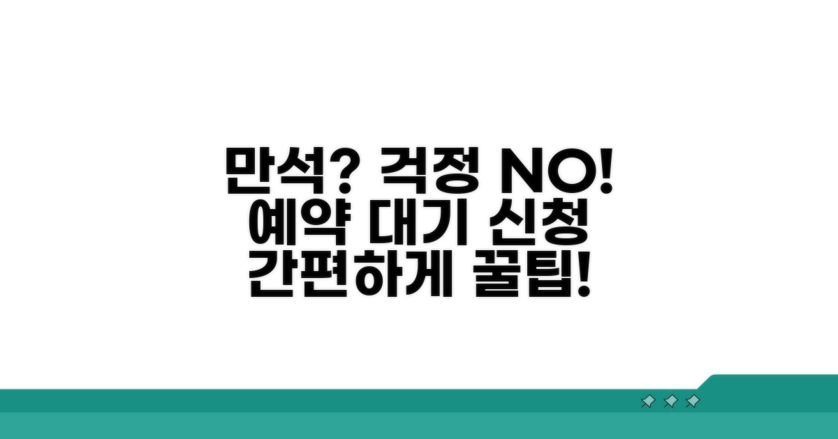 만석 시 예약대기 신청 절차