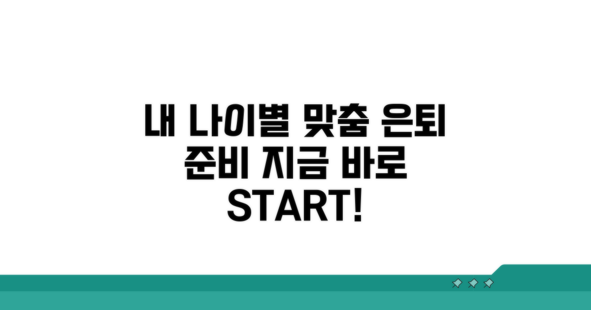 연령별 맞춤 노후 준비, 지금 바로 시작하세요